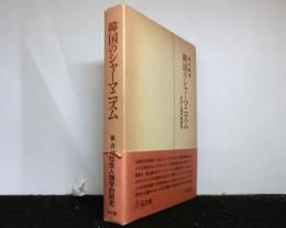 韓国のシャーマニズム　　社会人類学的研究