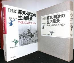 図集幕末・明治の生活風景　外国人のみたニッポン