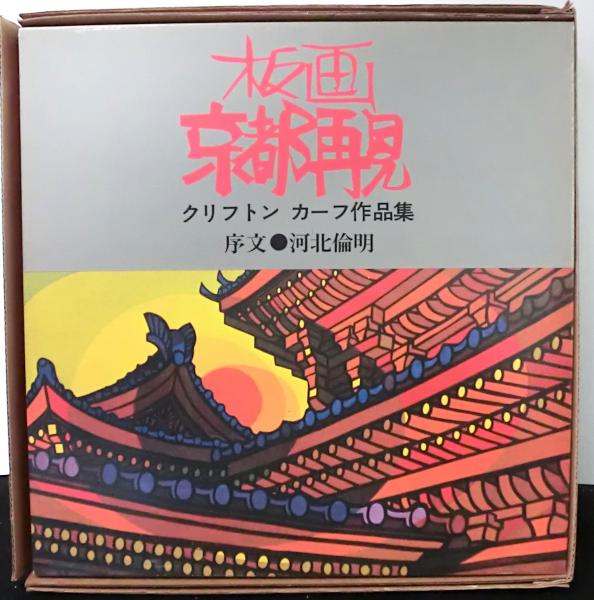 板画　京都再見　クリフトンカーフ作品集 板画 京都再見 クリフトンカーフ作品集(クリフトンカーフ 河北
