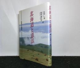 北海道と憲法　地域から地球へ