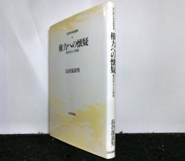 権力への懐疑 : 憲法学のメタ理論 ＜現代憲法理論叢書＞