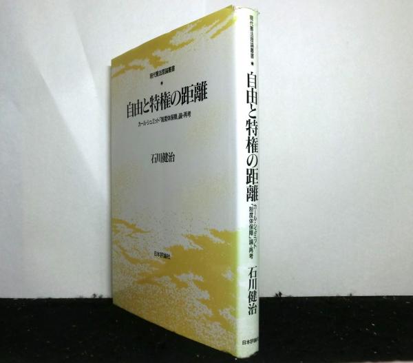 自由と特権の距離 カール・シュミット「制度体保障」論・再考 増補版/日本評論社/石川健治