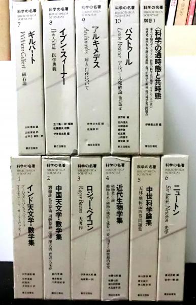 科学の名著 全10冊＋別巻1 揃11冊 / 古本、中古本、古書籍の通販