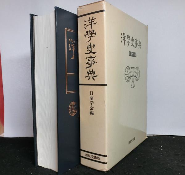 【おしゃれ】 / 比較思想事典(峰島旭雄責任編集) 高山文庫 古本、中古本、古 / 人文