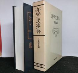 洋学史事典 　日蘭学会学術叢書第６