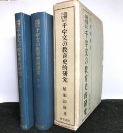 我国における千字文の教育史的研究 本編・図録編 2冊揃