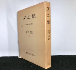 ダニ類 : その分類・生態・防除