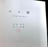 ダニ類 : その分類・生態・防除