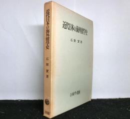 近代日本の海外留学史