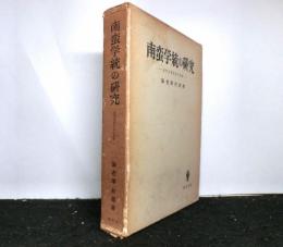 南蛮学統の研究　近代日本文化の系譜