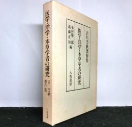 医学・洋学・本草学者の研究　吉川芳秋著作集