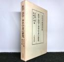 医学・洋学・本草学者の研究　吉川芳秋著作集