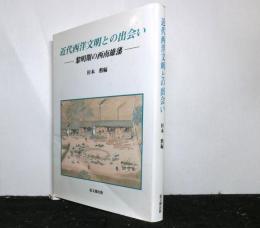 近代西洋文明との出会い 黎明期の西南雄藩