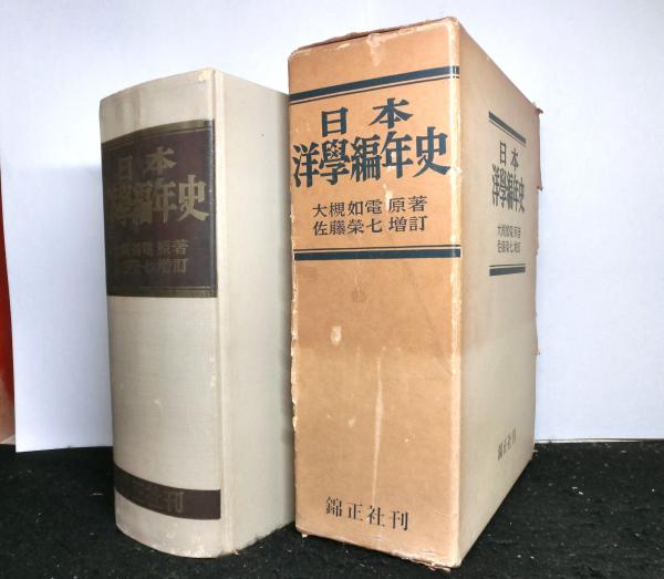 ベビーグッズも大集合 日本洋学編年史(大槻如電：原著 佐藤栄七：増訂) 高山文庫 / 科学
