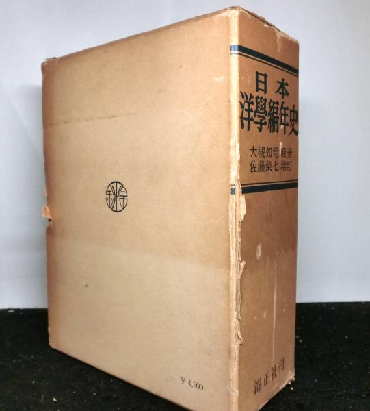 【再入荷！】 日本洋学編年史(大槻如電：原著 佐藤栄七：増訂) 高山文庫 / 科学