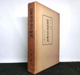 近世実学史の研究　江戸時代中期における科学・技術学の生成