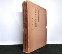 鎖国時代日本人の海外知識