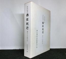 箕作阮甫 西征紀行　　幕末の日露外交　附図３葉付き