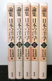 論集 日本の洋学 全5冊揃