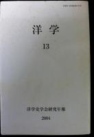 洋学　洋学史学会研究年報　１～１４号　１４冊