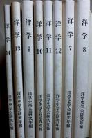 洋学　洋学史学会研究年報　１～１４号　１４冊