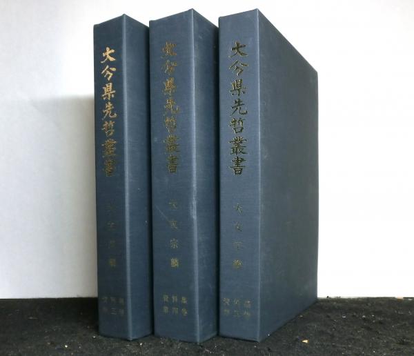 大分県先哲叢書 大友宗麟 資料集 全5巻揃◆大分県教育委員会、平成5年/Y732 大分県先哲叢書 大友宗麟 資料集 第3巻～第5巻 3冊(大分県教育庁