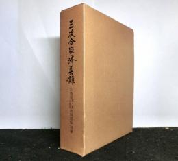 三次分家済美録　広島県双三郡・三次市史料総覧 別巻