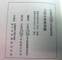 三次分家済美録　広島県双三郡・三次市史料総覧 別巻