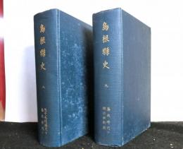 島根県史　８・９巻　８巻：尼子毛利時代（下）、藩政時代（上）
　９巻：藩政時代（下）、明治維新期