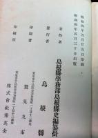 島根県史　８・９巻　８巻：尼子毛利時代（下）、藩政時代（上）
　９巻：藩政時代（下）、明治維新期