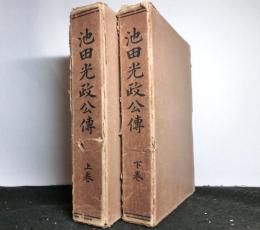 池田光政公伝　上下揃２冊