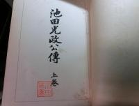 池田光政公伝　上下揃２冊