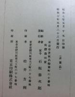 池田光政公伝　上下揃２冊