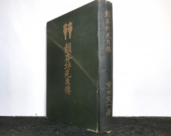 石田梅岩全集 全2冊(柴田實：編) / 高山文庫 / 古本、中古本、古