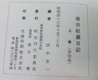 柴田収蔵日記　上下揃