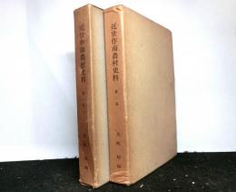 近世作南農村史料　第１・２巻　揃２冊