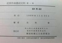 近世作南農村史料　第１・２巻　揃２冊