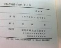 近世作南農村史料　第１・２巻　揃２冊