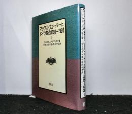 マックス・ヴェーバーとドイツ政治1890～1920　1