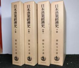 日本漁業経済史　全4冊揃