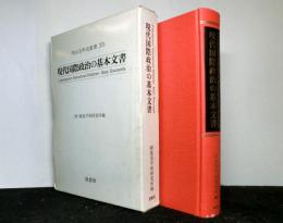 現代国際政治の基本文書　　明治百年史叢書375