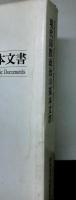 現代国際政治の基本文書　　明治百年史叢書375