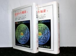 盗まれた稲妻　呪術の社会学　上下巻揃　　叢書・ウニベルシタス560・561