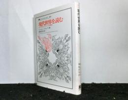 現代世界を読む　スタイルとイメージの時代　叢書：ウニベルシタス498