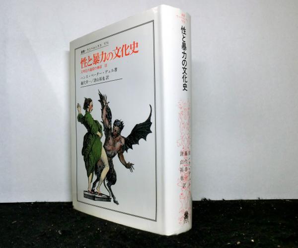 性と暴力の文化史　文明化の過程の神話〈３〉 性と暴力の文化史 文明化の過程の神話3 叢書・ウニベルシタス 574
