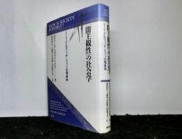 「間主観性」の社会学　ミード・グルヴィッチ・シュッツの現象学