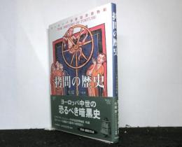 拷問の歴史　ヨーロッパ中世犯罪博物館