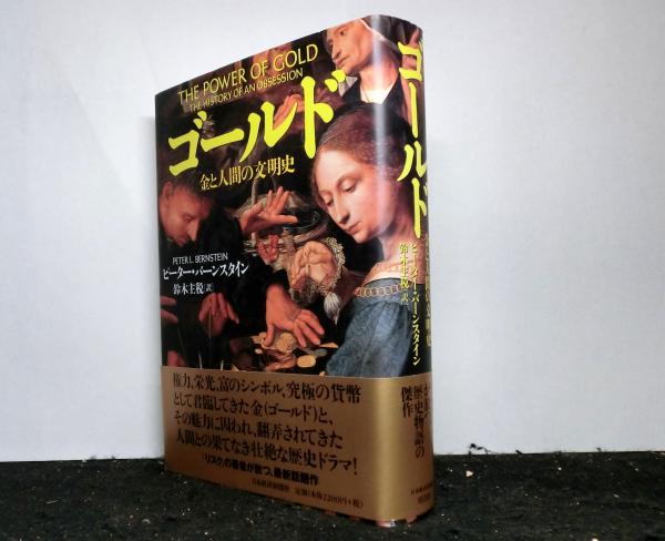 Amazon.co.jp: ゴールド: 金と人間の文明史 : ピーター L.バーン