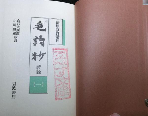 毛詩抄 （詩経） 全4巻セット函入り(清原宣賢：講述 倉石武四郎