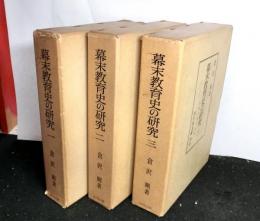 幕末教育史の研究　揃３冊
